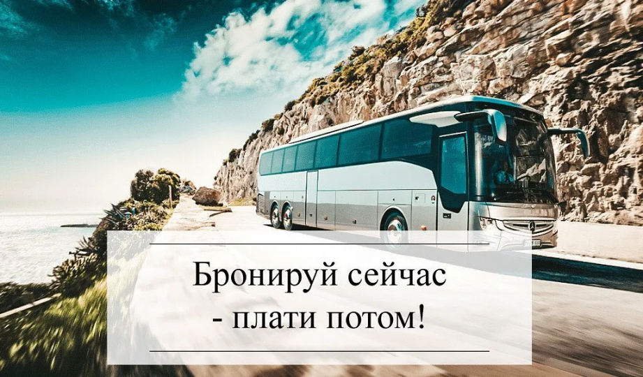 Автобусные туры 2024!