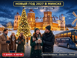 Новый год в Минске 2027 из Тулы — Беларусь в огнях, замки и Дудутки